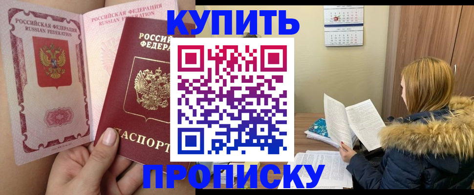 прописка законно в Абакане