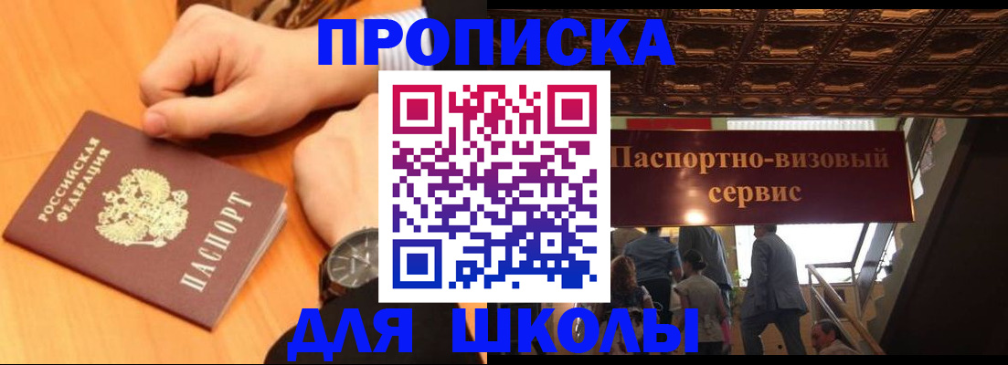 регистрация для школы в Абакане