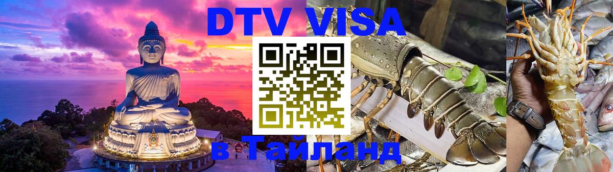 Visa ДТВ Тайланд помощь 