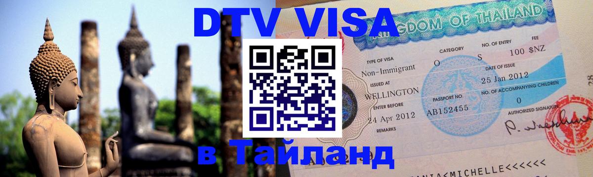 Стоимость и условия DTV визы — оформление в Таиланд под ключ - Абакан 